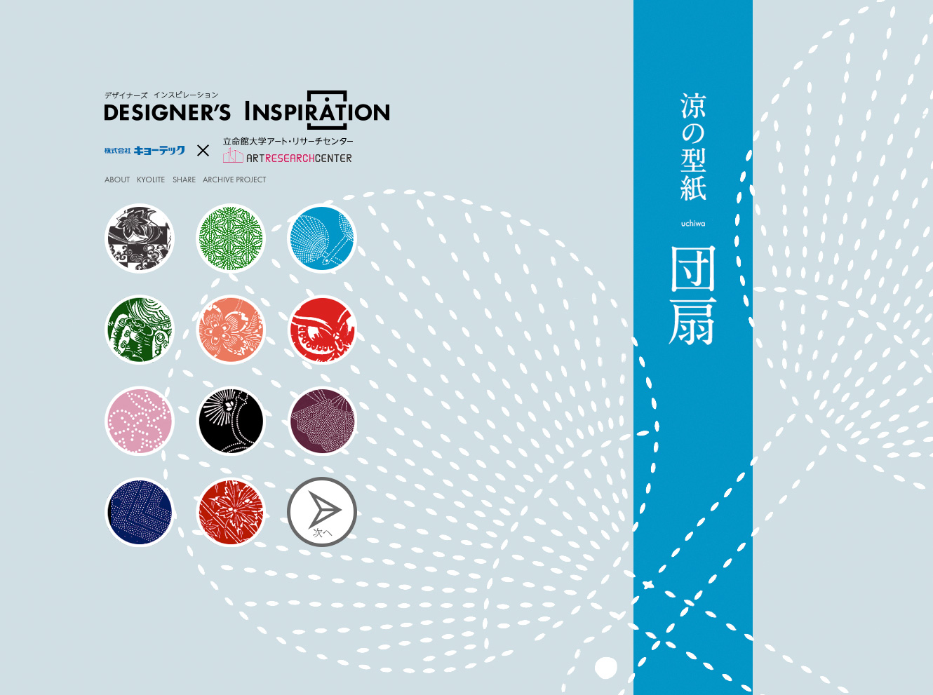 Designer's Inspiration (キョーライトスペシャルサイト)
