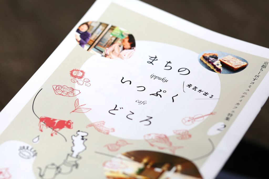 当社で制作した、京都のコミュニティカフェを紹介する冊子
