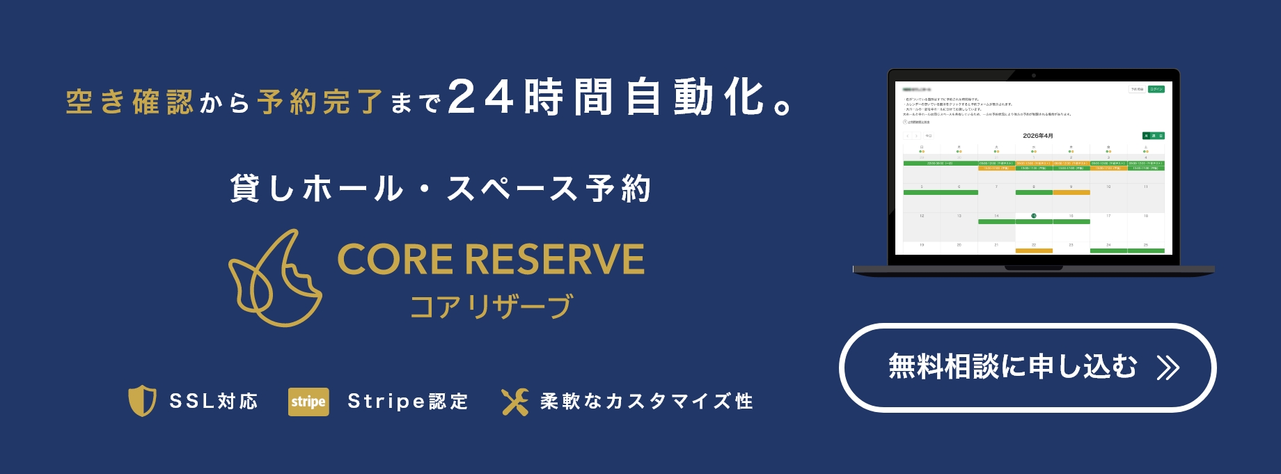 空き確認から予約完了まで24時間自動化。貸しホール・スペース予約「CORE RESERVE」