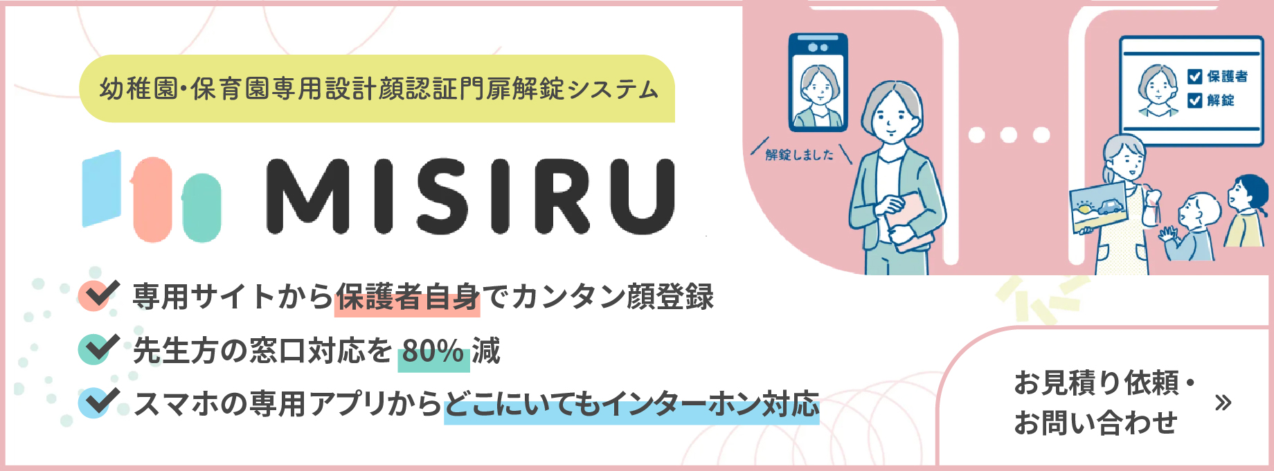 顔認証デバイスを用いた幼稚園向けの門扉解錠管理システム「MISIRU」