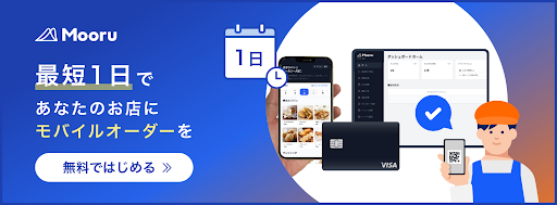 「Mooru」法人・まとめ注文に強い、テイクアウト事前決済システム