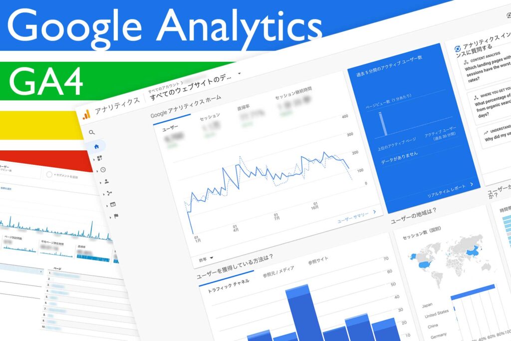 Google Analytics（GA4）への移行と基本的な指標（ユーザー・セッション・ページビュー）