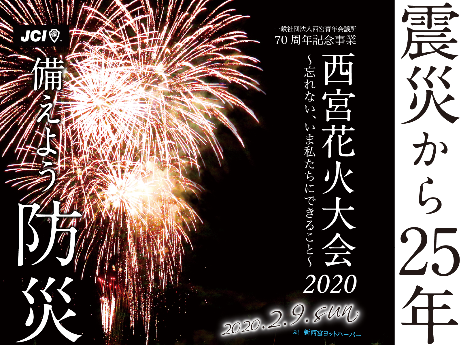 西宮花火大会2020 フライヤー