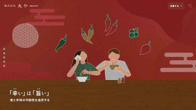 実績：食品メーカー様　採用サイト制作