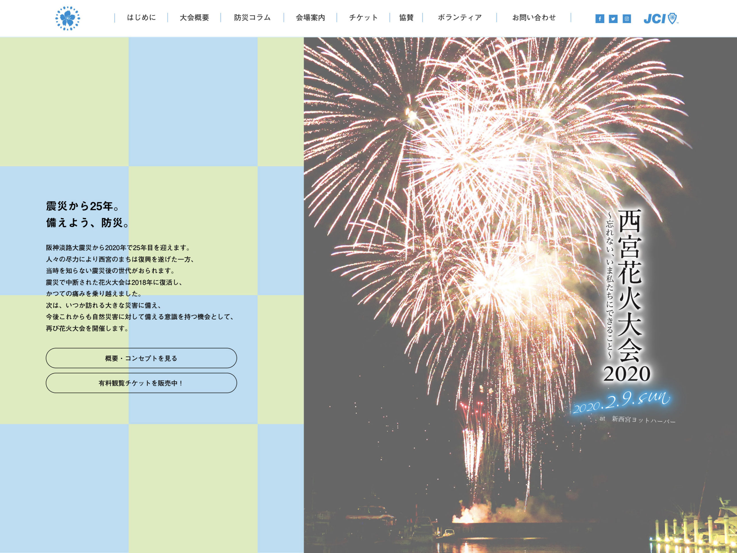 西宮花火大会2020 webサイト