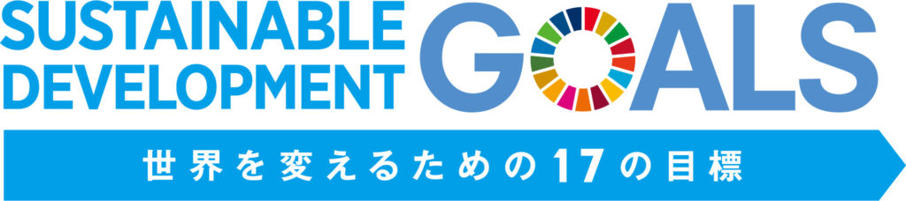 一市民として企業ができること【SDGs】