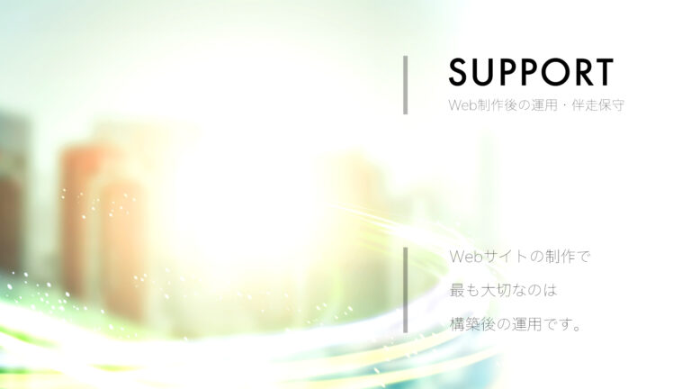 Web制作後の運用・伴走保守