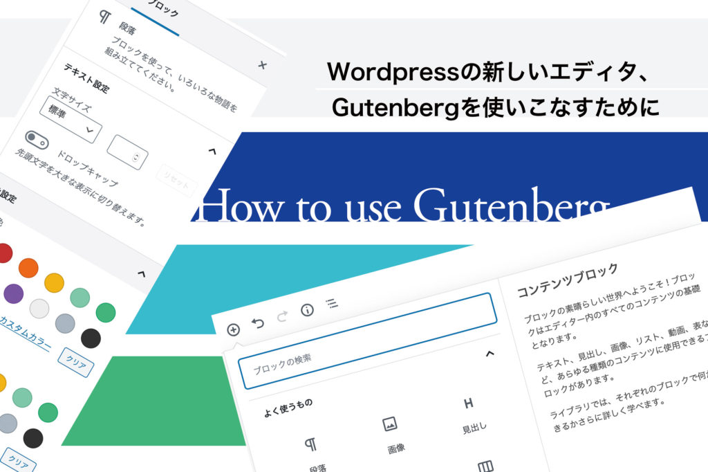 WordPressの新エディタGutenbergを使ったホームページやブログ記事の変更方法２：基礎の基礎